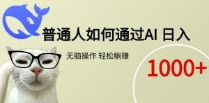 普通人如何通过AI  每日轻松躺赚1000+-KJ分享
