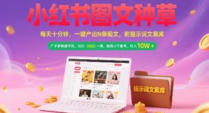 小红书图文种草,每天十分钟,一键产出N条图文, 广子多到接不完, 300-3k一条,矩阵n个账号月入几个W-KJ分享