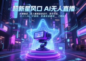 超新星风口无人直播,长期稳定,无人看顾自动运行,菜鸟可玩,日入1.3k,可复制,批量收益翻倍-KJ分享