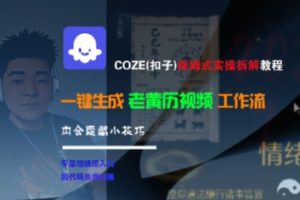 COZE(扣子)保姆式实操拆解教程，一键生成老黄历视频工作流，内含隐藏小技巧-KJ分享