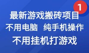 最新游戏搬砖项目,纯手机操作,不用电脑挂G打游戏,网创副业兼职-KJ分享