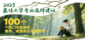 2025最佳大学专业选择建议,100个热门专业解析,推荐、避雷和注意的细节-KJ分享