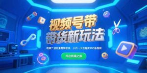 视频号带货新玩法，视频二创批量剪辑软件，小白一天也能剪100条视频-KJ分享