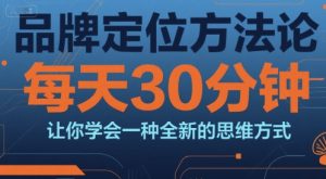 品牌定位方法论,每天30钟分让你学会一种全新的思维方式-KJ分享