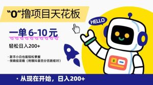 “0”撸项目天花板,一单6-10元,日入200+,新手小白也能轻松掌握,保姆级教程-KJ分享