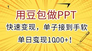 用豆包做PPT，快速变现，单子接到手软，单日变现1000+！-KJ分享