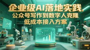 企业级AI落地实践，公众号写作到数字人克隆，低成本接入方案-KJ分享