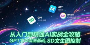 从入门到精通AI实战全攻略,GPT文本绘画基础,MJ参数详解,SD文生图控制-KJ分享