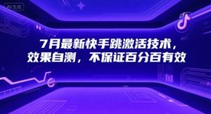 7月最新快手跳激活技术,效果自测,不保证百分百有效-KJ分享