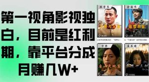 第一视角影视独白,目前是红利期,靠平台分成月赚几W+-KJ分享