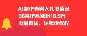 AI制作老男人扎心语录,66作品涨粉16.5w,流量真猛,保姆级教程-KJ分享