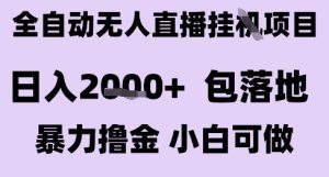 最新全自动抖音无人直播挂G项目，日入2k+ 包落地暴力撸金，小白可做-KJ分享
