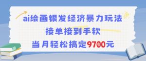 AI绘画银发经济暴力玩法，接单接到手软，当月轻松搞定9.7k-KJ分享
