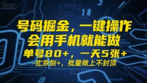 号码掘金，一键操作，会用手机就能做，单号80+，一天5张+，批量做上不封顶-KJ分享