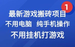 最新游戏搬砖项目,纯手机操作,不用电脑挂机打游戏,网创副业兼职-KJ分享