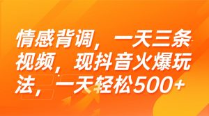 情感背调，一天三条视频，现抖音火爆玩法，一天轻松500+-KJ分享