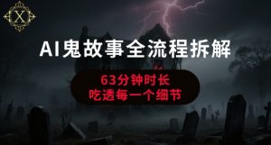 AI鬼故事从0到1全流程拆解，非常详细，全是干货-KJ分享
