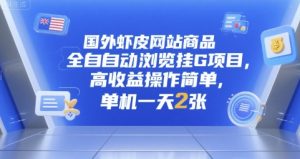 国外虾皮网站商品全自动浏览挂G项目,高收益操作简单,单机一天2张-KJ分享