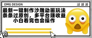 最新一键制作沙雕动画玩法,条条过原创,多平台挣收益,小白看完也会操作-KJ分享