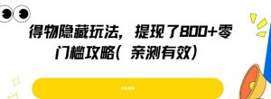 得物隐藏玩法，提现了8张+零门槛攻略，亲测有效-KJ分享