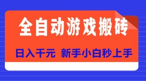 全自动游戏搬砖项目天花板,日入千元,新手小白秒上手-KJ分享