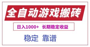 全自动游戏电脑掘金搬砖,日入1000+长期稳定收益-KJ分享
