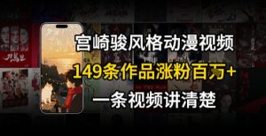 宫崎骏⻛格AI视频，⻜⾏+骑⾏治愈系解锁流量新密码，149条作品涨粉百W-KJ分享