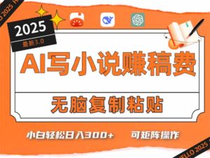 只需5分钟，AI就能帮你写出畅销小说！小白也能轻松日入300+-KJ分享
