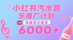 汽水音乐推广计划，无门槛，0粉丝可做，通过小红书发布笔记，单篇笔记最高收益6k+-KJ分享
