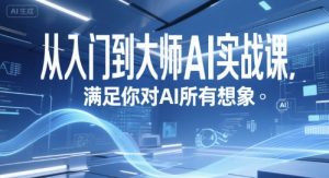 从入门到大师AI实战课,满足你对AI所有想象-KJ分享