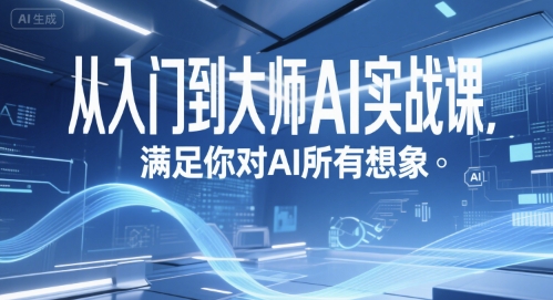 从入门到大师AI实战课,满足你对AI所有想象-KJ分享