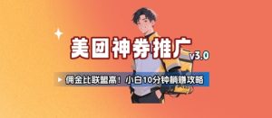 美团神券推广3.0:佣金比联盟高,小白每天10分钟躺挣攻略-KJ分享