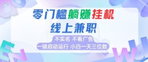全新上线首码0撸挂G项目,24小时全自动运行,,无需实名无需看广告,小白轻松日入三位数-KJ分享