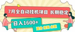7月最新全自动挂机项目日入1600+长期稳定收益-KJ分享