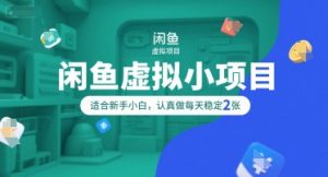 闲鱼虚拟小项目,操作简单,适合新手小白,认真做每天稳定2张-KJ分享