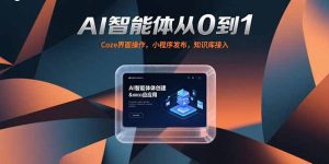 AI智能体从0到1,Coze界面操作,小程序发布,知识库接入-KJ分享