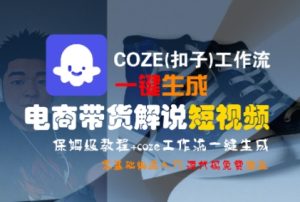 COZE(扣子)工作流一键生成电商带货解说短视频,保姆级教程,0基础快手入门-KJ分享