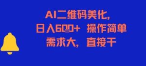 AI二维码美化,日入6张+,操作简单,需求大,直接干-KJ分享