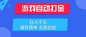 游戏自动打金项目,日入千元,操作简单 交易自由-KJ分享