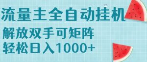 流量主挂机每天几分钟日入1000+无脑操作，可矩阵并附有管道收益-KJ分享