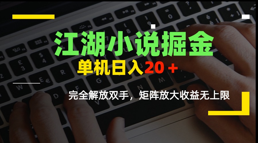 江湖小说掘金，单机日入20＋，完全解放双手，矩阵放大收益无上限-KJ分享