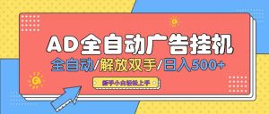 24小时Ad圈子懂广告挂机 单机单日500+可矩阵式放大 设备越多 收益越大…-KJ分享