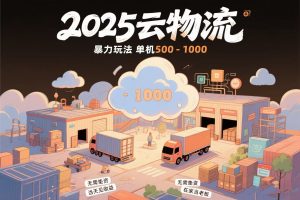 云物流赚差价，项目纯利润500~1000，无需垫资，当天到账。不需要有车，…-KJ分享