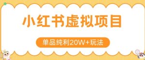 小红书卖虚拟产品，单品纯利20W+玩法分享，4节系列课程-KJ分享