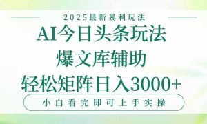 今日头条2025年最新暴利玩法,一键生成爆款,轻松实现矩阵日入3000+-KJ分享