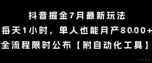 抖音掘金7月最新玩法，每天1小时，单人也能月产8k+，全流程限时公布-KJ分享
