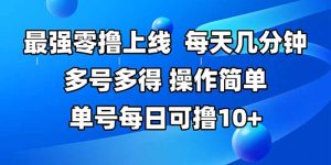 最强零撸上线,多做多得,不费时间,操作简单 每天几分钟 单号每日可撸10+-KJ分享