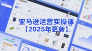 亚马逊运营实操课【2025年更新】主要内容包括亚马逊选品策略解析，选品重点方法、新品口诀必学等-KJ分享