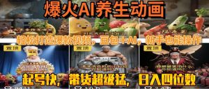 最新速成AI养生动画,轻松打造爆款视频豆包+AI,新手也能操作,起号快…-KJ分享