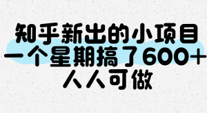 知乎新出的小项目，一个星期搞了600+，人人可做-KJ分享